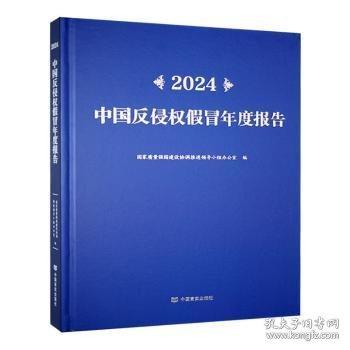 24中國(guó)反侵權(quán)假冒年度報(bào)告