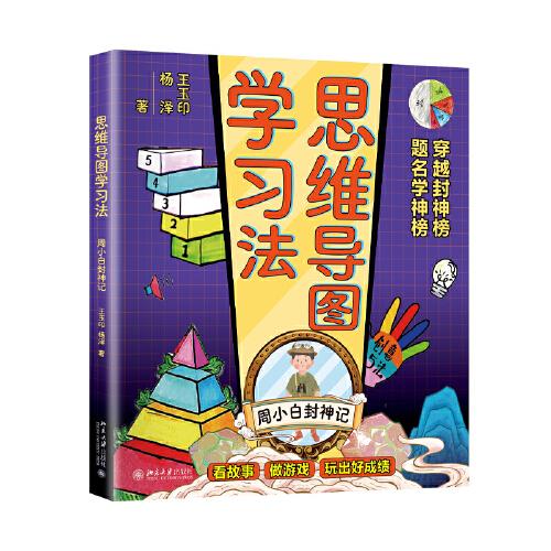 思維導(dǎo)圖學(xué)習(xí)法：周小白封神記