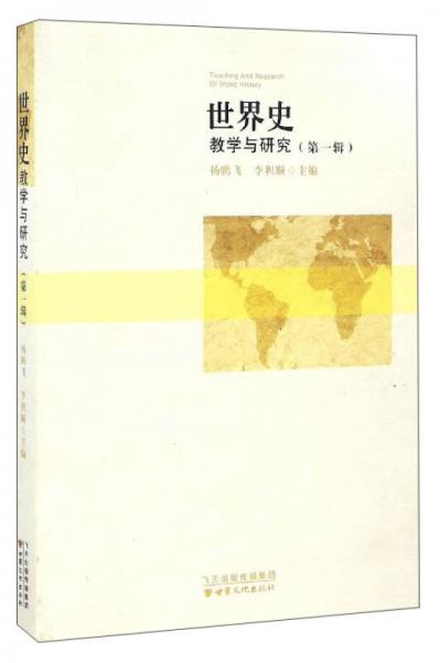 世界史：教學(xué)與研究（第1輯）