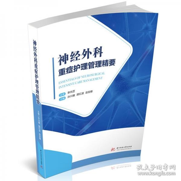 神經外科重癥護理管理精要