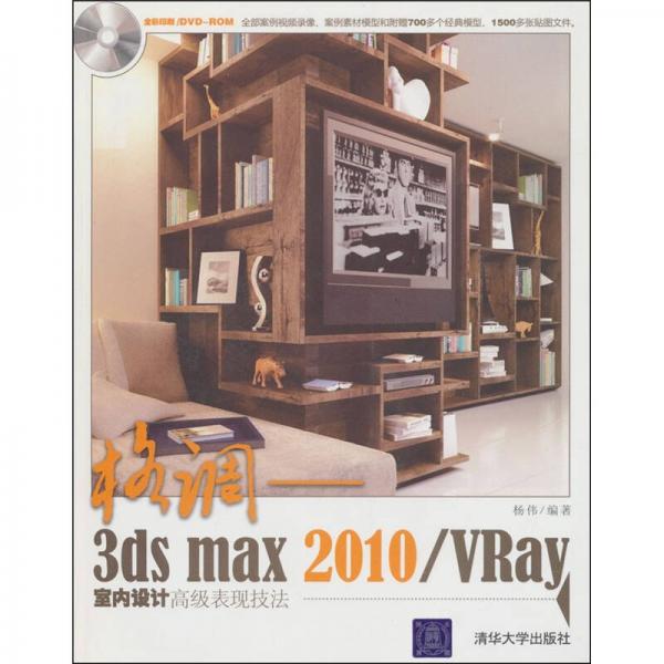 格调：3ds max2010/VRay室内设计高级表现技法