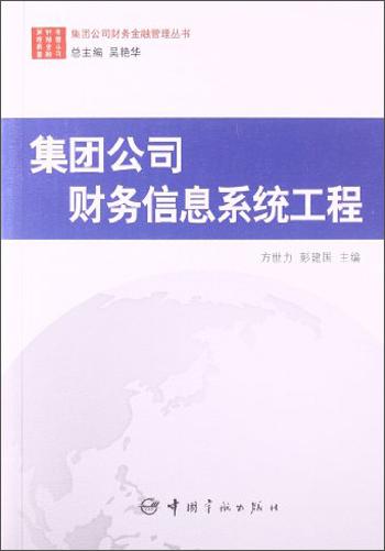 集團(tuán)公司財(cái)務(wù)信息系統(tǒng)工程