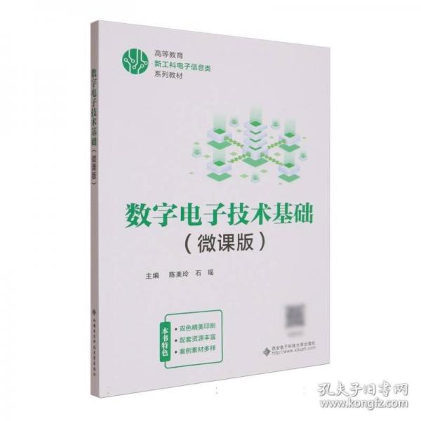 数字电子技术基础