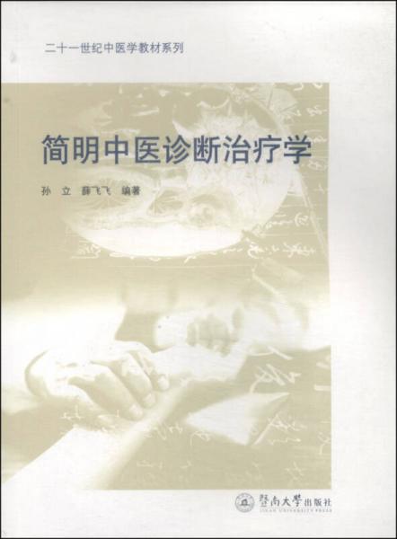 简明中医诊断治疗学（二十一世纪中医学教材系列）