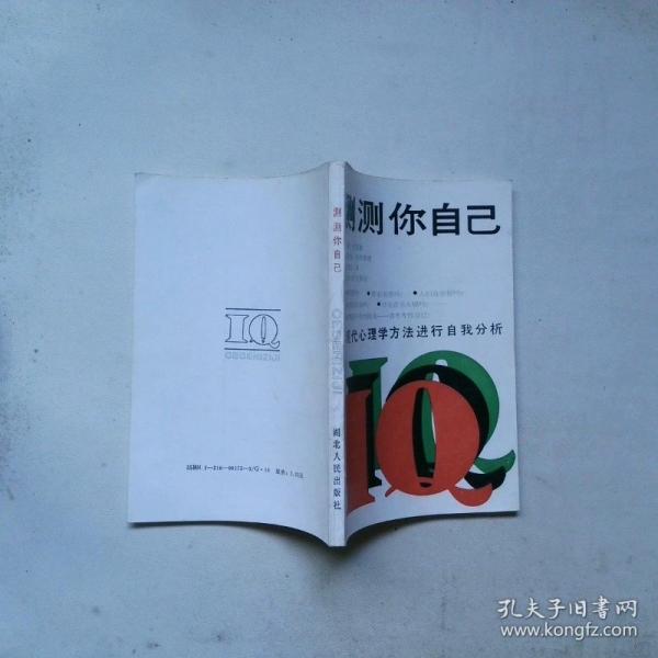 測測你自己:以現(xiàn)代心理學(xué)方法進行自我分析