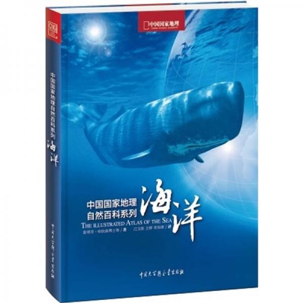 中國國家地理自然百科系列：海洋
