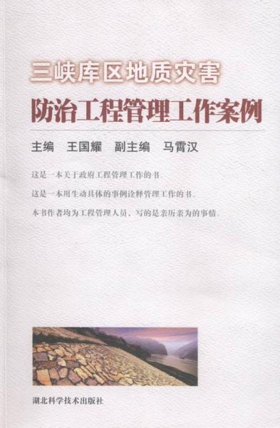 三峽庫(kù)區(qū)地質(zhì)災(zāi)害防治工程管理工作案例