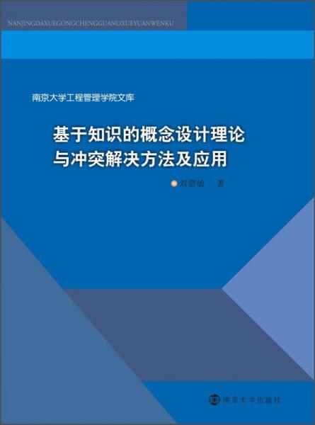 南京大学工程管理学院文库：基于知识的概念设计理论与冲突解决方法及应用