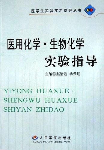 醫(yī)用化學(xué)·生物化學(xué)實(shí)驗(yàn)指導(dǎo)——醫(yī)學(xué)生實(shí)驗(yàn)實(shí)習(xí)指導(dǎo)叢書