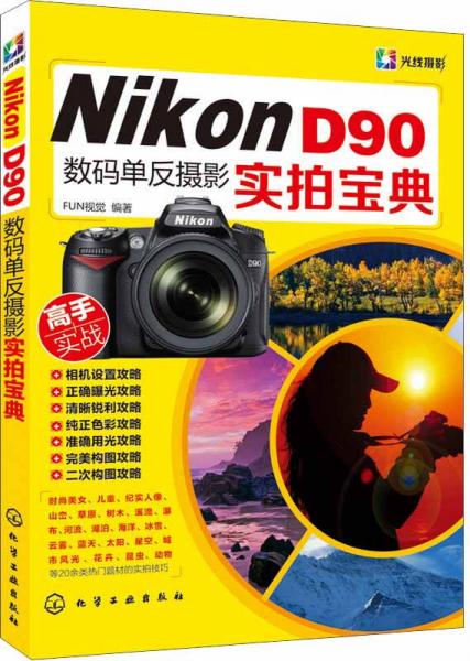 Nikon D90数码单反摄影实拍宝典