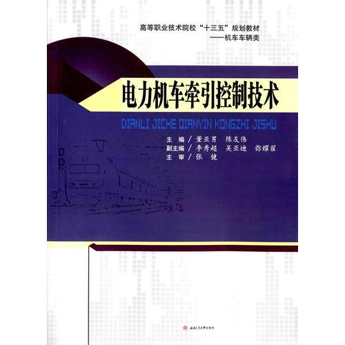 電力機車牽引控制技術(shù)