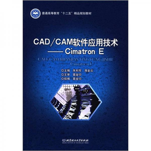 普通高等教育“十二五”精品規(guī)劃教材·CAD/CAM軟件應(yīng)用技術(shù)：Cimatron E