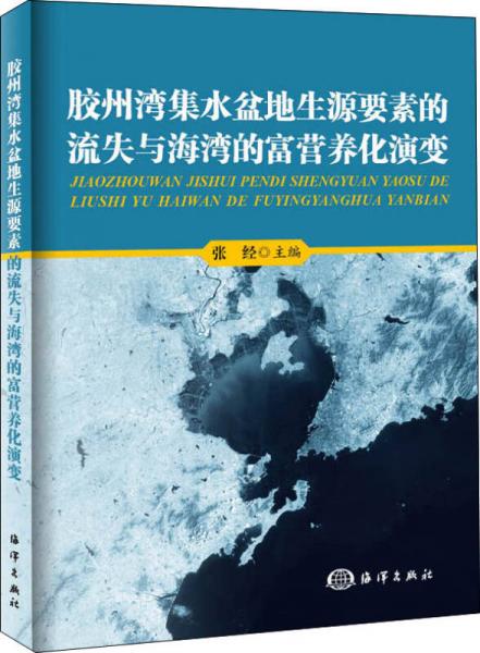 胶州湾集水盆地生源要素的流失与海湾的富营养化演变