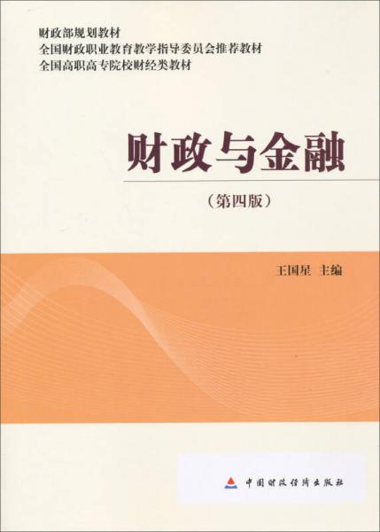 全國高職高專院校財(cái)經(jīng)類教材·財(cái)政部規(guī)劃教材：財(cái)政與金融（第4版）
