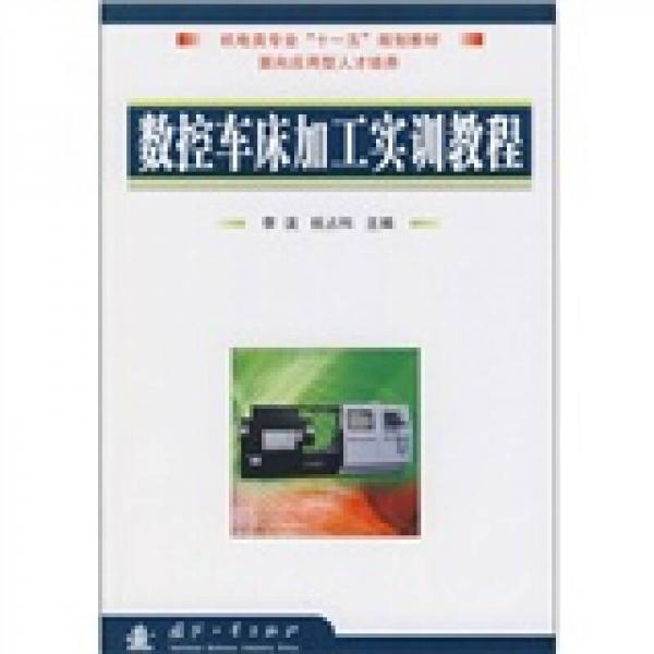 數(shù)控車床加工實(shí)訓(xùn)教程