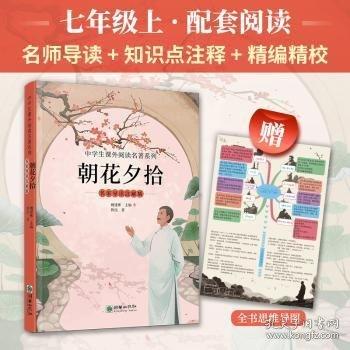 朝花夕拾 名家導讀注解版