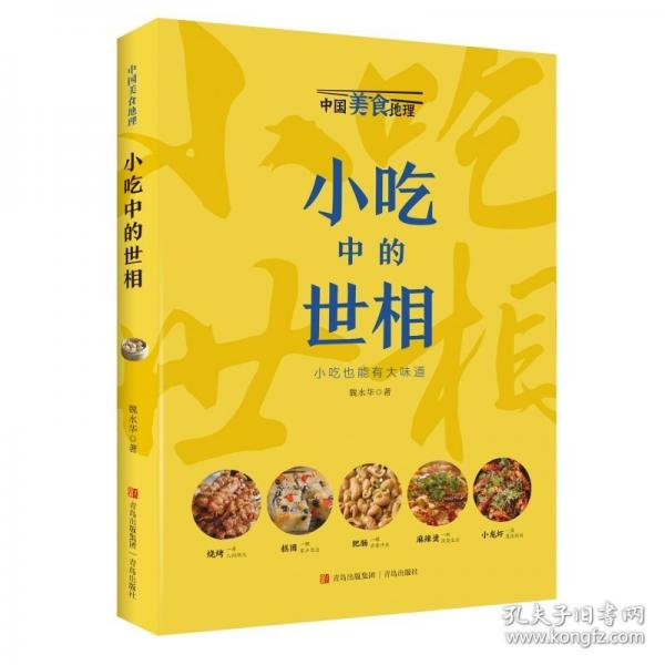 小吃中的世相
