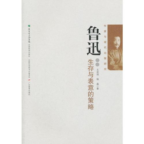 作家與現代出版研究叢書·魯迅：生存與表意的策略