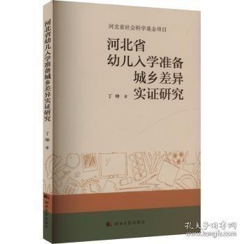 河北省幼儿入学准备城乡差异实证研究