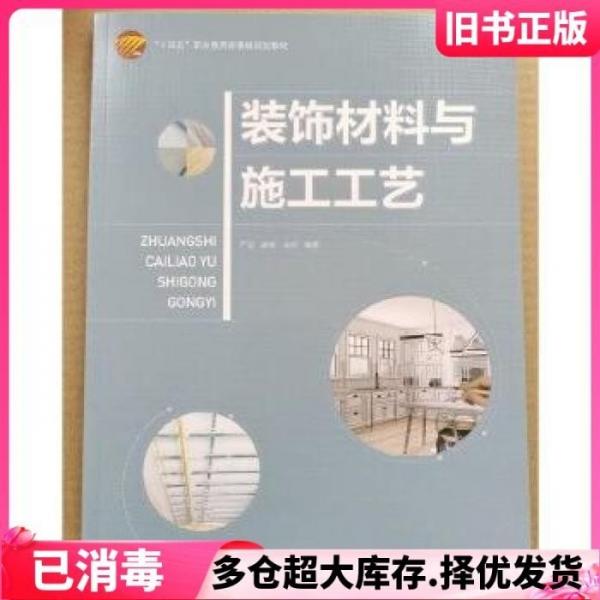 裝飾材料與施工工藝 嚴滔 胡曉 中國紡織出版社 9787518092864