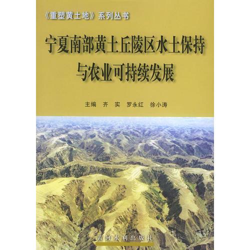 宁夏南部黄土丘陵区水土保持与农业可持续发展——重塑黄土地系列丛书