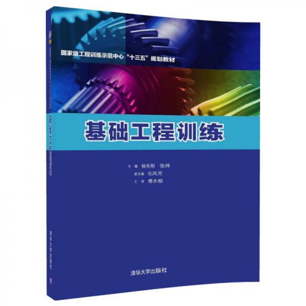 基礎工程訓練（國家級工程訓練示范中心“十三五”規(guī)劃教材）