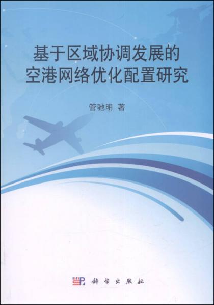 基于區(qū)域協(xié)調(diào)發(fā)展的空港網(wǎng)絡優(yōu)化配置研究