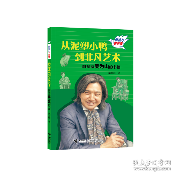从泥塑小鸭到非凡艺术——雕塑家吴为山的书信