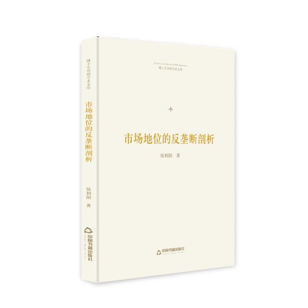 博士生導(dǎo)師學(xué)術(shù)文庫—市場(chǎng)地位的反壟斷剖析