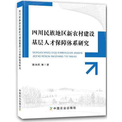 四川民族地区新农村建设基层人才保障体系研究