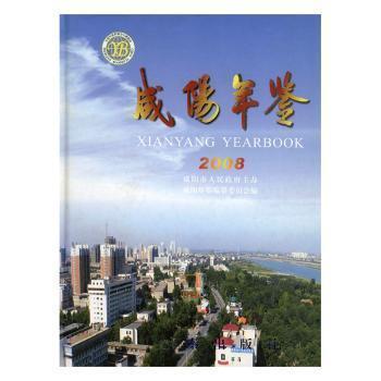 咸陽(yáng)年鑒.2008