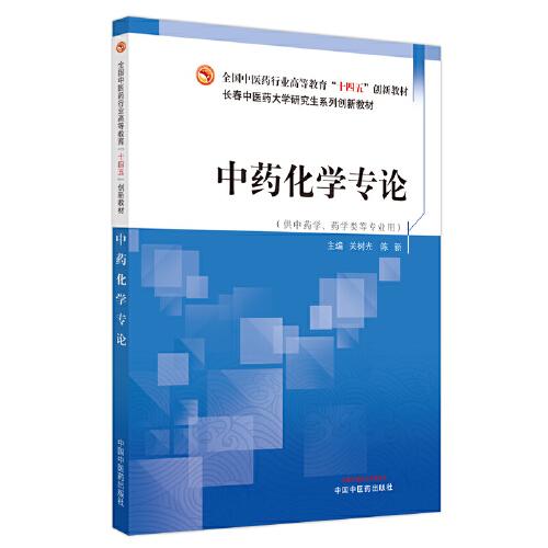 中藥化學(xué)專論·全國中醫(yī)藥行業(yè)高等教育”十四五”創(chuàng)新教材