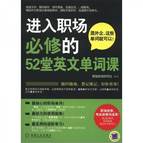 進(jìn)入職場必修的52堂英文單詞課