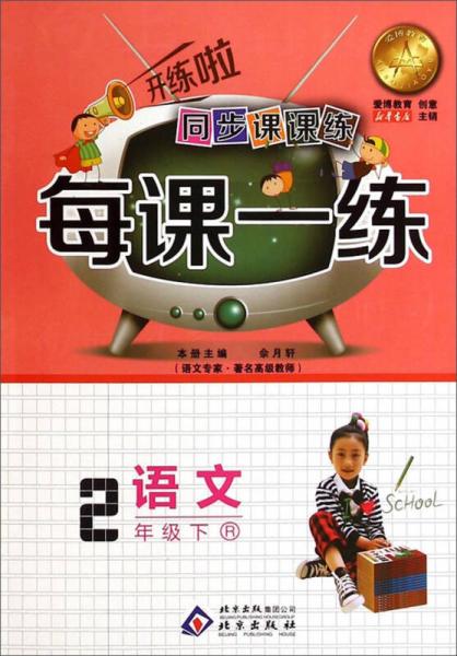 同步課課練·每課一練：二年級語文下（R）