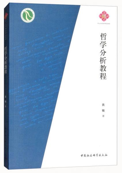 哲学分析教程/中山大学哲学精品教程