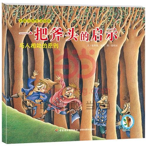 一把斧頭的啟示—全腦開發(fā)生活繪本