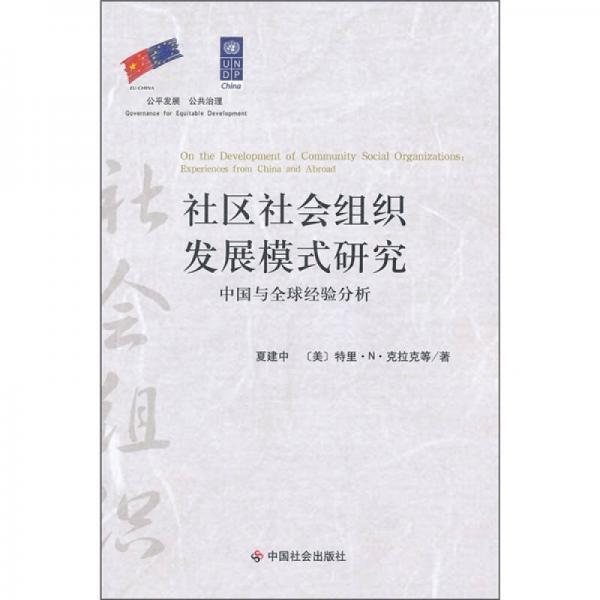 社區(qū)社會(huì)組織發(fā)展模式研究：中國(guó)與全球經(jīng)驗(yàn)分析