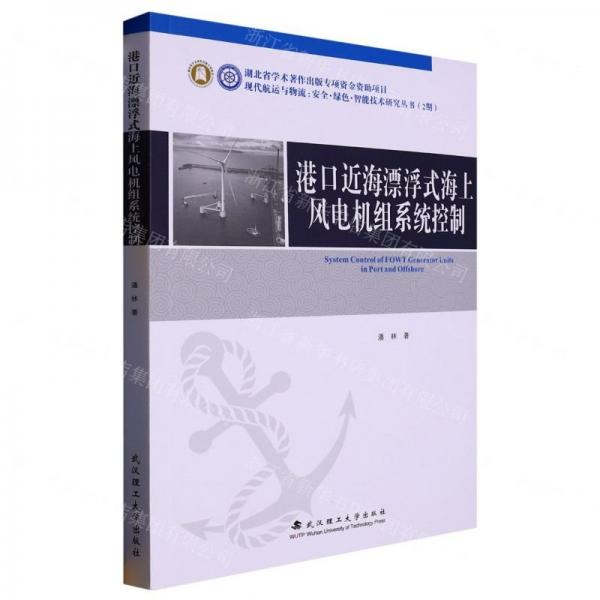 港口近海漂浮式海上風電機組系統(tǒng)控制/現(xiàn)代航運與物流安全綠色智能技術研究叢書