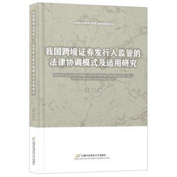 我國跨境證券發(fā)行人監(jiān)管的法律協(xié)調(diào)模式及適用研究