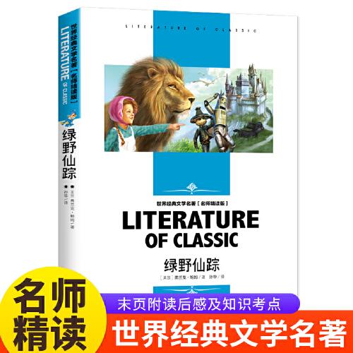 绿野仙踪小学生三四五年级课外书籍青少年无障碍阅读名师精读版世界经典文学名著
