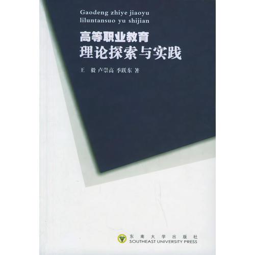 高等職業(yè)教育理論探索與實踐