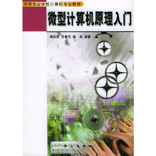 微型計算機(jī)原理入門