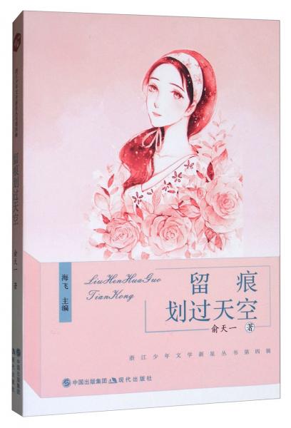 留痕劃過天空/浙江少年文學(xué)新星叢書第四輯