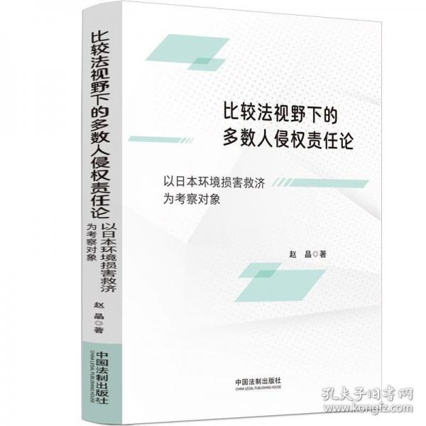 比較法視野下的多數(shù)人侵權(quán)責(zé)任論