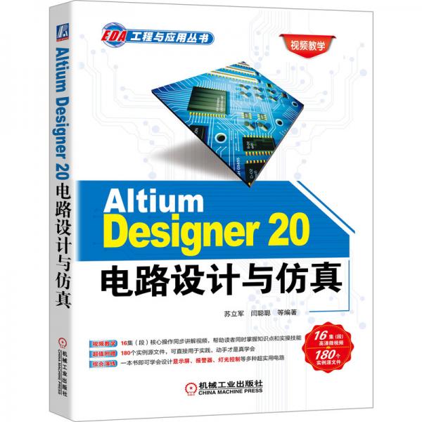 AltiumDesigner20电路设计与仿真