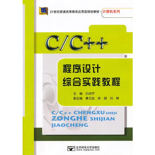 C/C++程序設計綜合實踐教程