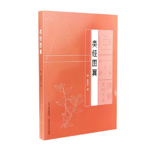 類經(jīng)圖翼