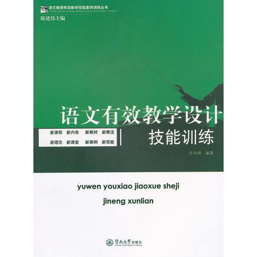 語文有效教學設計技能訓練(語文教師有效教學技能案例訓練叢書)