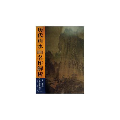 歷代山水畫名作解析宋.李成《晴巒蕭寺圖》