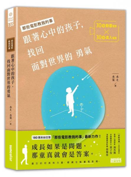 跟著心中的孩子, 找回面對世界的勇氣: 30部動畫電影X30部真人電影, 